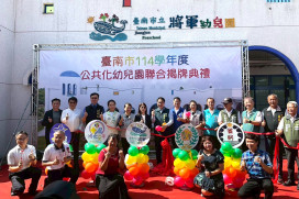 臺南市 5 所新建公共化幼兒園聯合揭牌 擴大平價教保服務