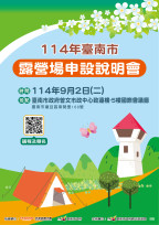 臺南市將辦第二場露營場申設說明會 歡迎民眾報名參加