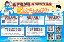 補教學習選立案 新北公布5大安心要訣守護孩子安全學習