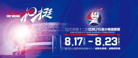 2025 第 12 屆亞洲 U15 青少棒錦標賽 8 月 17 日臺南熱血開打