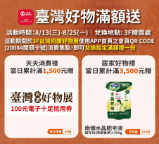 新竹SOGO即日起推出「台灣尚讚好物展」　集結42家品牌有18家初登場