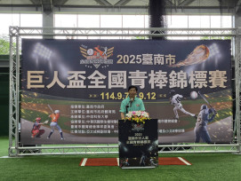 2025 臺南巨人盃青棒賽開打 24 隊 6 天爭冠 亞太棒球訓練中心掀青春熱潮