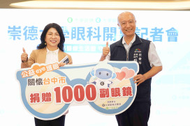 台中崇德大學眼科、大學眼鏡    捐贈千副眼鏡公益回饋  守護 3C 世代清晰視界