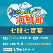 2025 臺南七股海鮮節壓軸！七股七寶宴 9/28 登場 9/9 開放報名