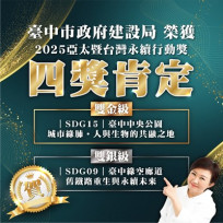 雙金雙銀創歷年最佳！中市府建設局奪2025亞太暨台灣永續行動4大獎