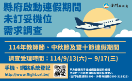 9/13-9/17啟動教師中秋雙十未訂妥臺金機位需求調查