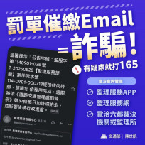 高雄市區監理所：交通違規罰單催繳電子郵件＝詐騙