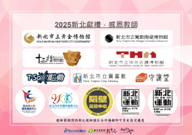 新北教師節禮金串連「藝文×運動×數位優惠」打造教師美力假期！