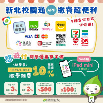 新北校園通APP打造親師生數位便利新生活！「悠遊付」繳學費最高10％回饋抽iPad！