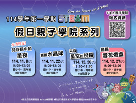 新北STEAM假日親子學院線上報名開跑 打造親子共學週末好時光