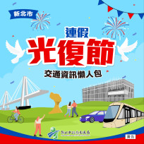 光復節連假順暢出遊 新北交通局「交通措施懶人包」一次看！