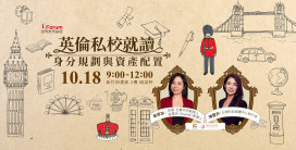 給孩子不一樣的未來!　i Forum 10/18揭密英國私校教育不為人知優勢！