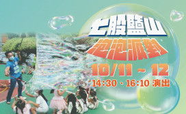 10/11-10/12限定國慶必玩 七股鹽山泡泡派對登場