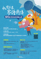 台中市政府客委會《永續未來・客語薪傳》SDGs客語短講簡報比賽開跑囉!