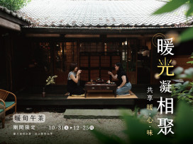 暖光香氣包圍都市午後   無二暖旬午茶＆頂級伴手禮雙重登場