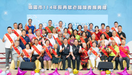 114年桃園市長青敬老楷模表揚--樂齡齊聚  世代同行