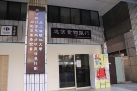 興毅基金會在新北設立忠信食物銀行 提供弱勢戶自由選取