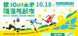 桃竹苗分署「銀JOIN未來．職涯亮起來」　10/18與您走向職涯新篇章