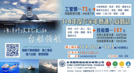 台船「I  WANT  YOU」 招考229名新進人員    廣邀各專業、熱情人才入陣