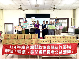 台灣郵政協會x竹郵　114年度關懷慰問獨居長者公益活動溫馨「郵」感！
