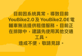 新北市YouBike今晚系統異常 暫無法租借