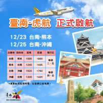 台南-熊本、台南-沖繩兩條新航線23日開賣