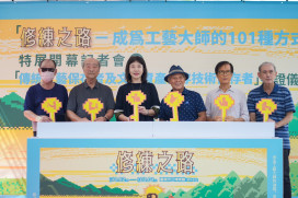 台南「修練之路」工藝特展開幕 黃雅玲授證 2 位保存者 重視技藝傳承