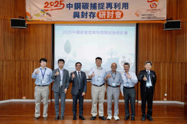 中鋼、中國鑛冶工程學會聚焦碳捕捉技術 推動產業淨零轉型