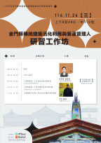 傳統建築活化利用與營運管理人研習工作坊 即日報名