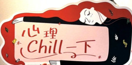 全面守護心理健康　苗栗縣府心理健康中心攜手IC之音推出「心理Chill一下」