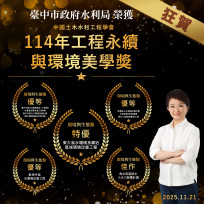 中國土木水利工程學會114年工程永續與環境美學獎   中市府水利榮獲5項殊榮