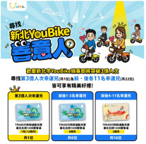 歡慶新北市YouBike突破3億騎乘人次 「善意人」中獎名單一次看！