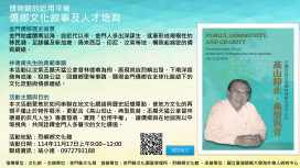 歡迎線上報名博物館近用平權－僑鄉文化敘事及人才培育 