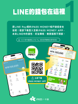 一卡通宣布深度LINE合作 iPASS MONEY APP無縫接軌