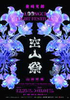 2025龍崎光節空山祭「山林呼喚」領航冬季最美山林燈節