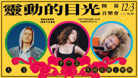 南美館「靈動的目光」光雕音樂會首日卡司雲集 李竺芯×大支×朱頭皮