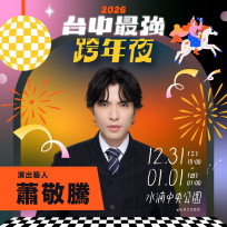 蕭敬騰睽違5年在台跨年 「獨選」台中場   新聞局長欒治誼曝關鍵是「它」！