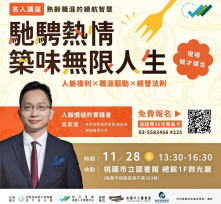 桃竹苗分署11/28舉辦名人講座　激勵中高齡及高齡者展開人生新篇章