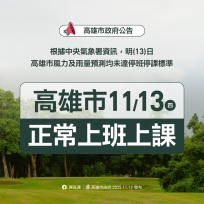 高雄市宣布明11/13正常上班、正常上課