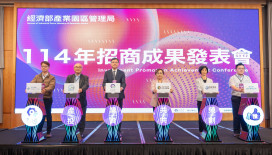 園管局招商成果亮眼 1,745億元投資挹注  推動產業園區升級轉型