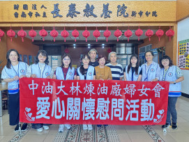 中油大林煉油廠婦女會熱心公益歲末送暖