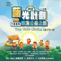 藷光計劃照亮台東部落 地瓜串起土地教育與人情溫暖