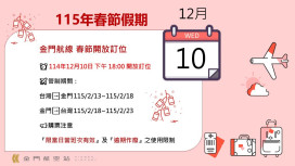 春節首波臺金機票 12/10晚18時開放訂位
