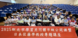 新北推動「學習共同體市級公開課」　打造橫跨幼兒園到高中教學實作交流