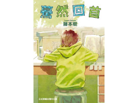 是枝裕和Ｘ藤本樹《驀然回首》真人版電影釋出首支預告