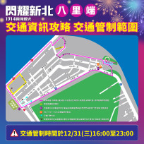 新北打造淡水、八里跨年雙主場　「1314跨河煙火、演唱會」交通、轉播資訊一次看！