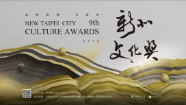 探索城市文化能量！第9屆新北文化獎徵件啟動 不限領域皆可報名