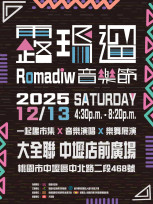 2025 Romadiw 音樂節 12/13登場　ponay 卜耐、布拉優揚同台引爆桃青原民夜祭