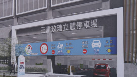 新北「玫瑰立體停車場工程」力拚明年5月完工 打造三重智慧停車新地標　