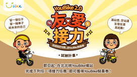 加強YouBike 2.0車輛調度　北北桃「友愛接力試辦計畫」明年元旦同步起跑